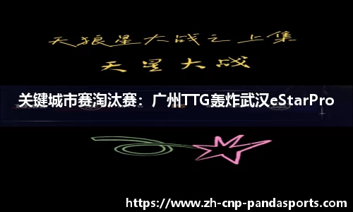 关键城市赛淘汰赛：广州TTG轰炸武汉eStarPro