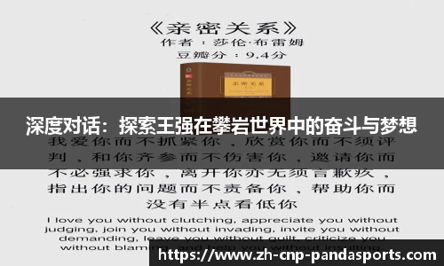深度对话：探索王强在攀岩世界中的奋斗与梦想