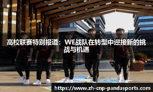 高校联赛特别报道：WE战队在转型中迎接新的挑战与机遇