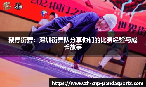 聚焦街舞:深圳街舞队分享他们的比赛经验与成长故事