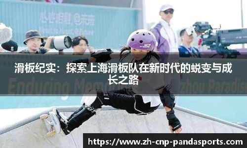 滑板纪实：探索上海滑板队在新时代的蜕变与成长之路