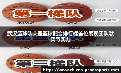 武汉篮球队荣登篮球配合排行榜首位展现团队默契与实力
