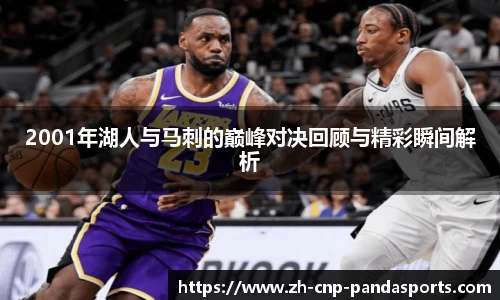 2001年湖人与马刺的巅峰对决回顾与精彩瞬间解析